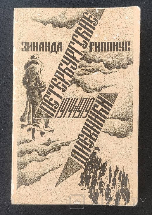 З.Г. Гиппиус. Петербургские дневники 19141919