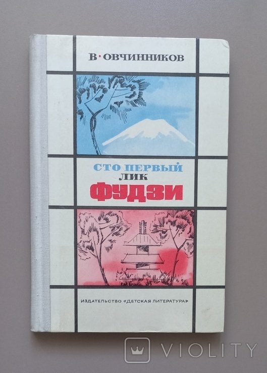 В. Овчинников. Сто первый лик Фудзи