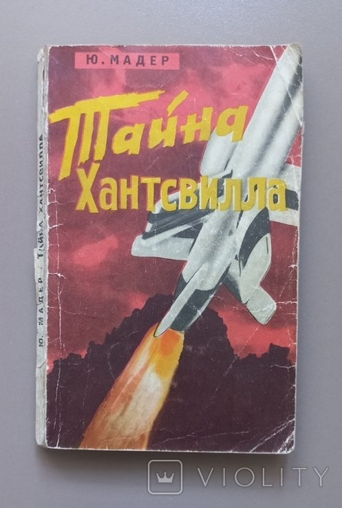 Ю. Мадер. Тайна Хантсвилла
