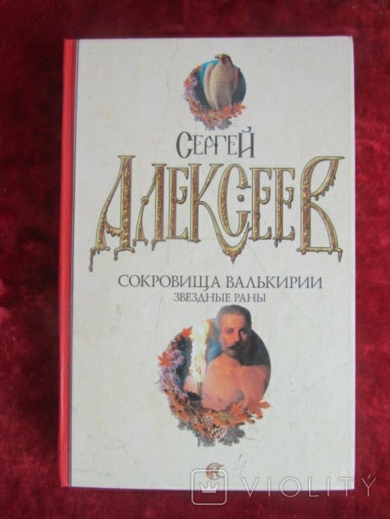 С. Алексеев. Сокровища Валькирии. Звездные раны