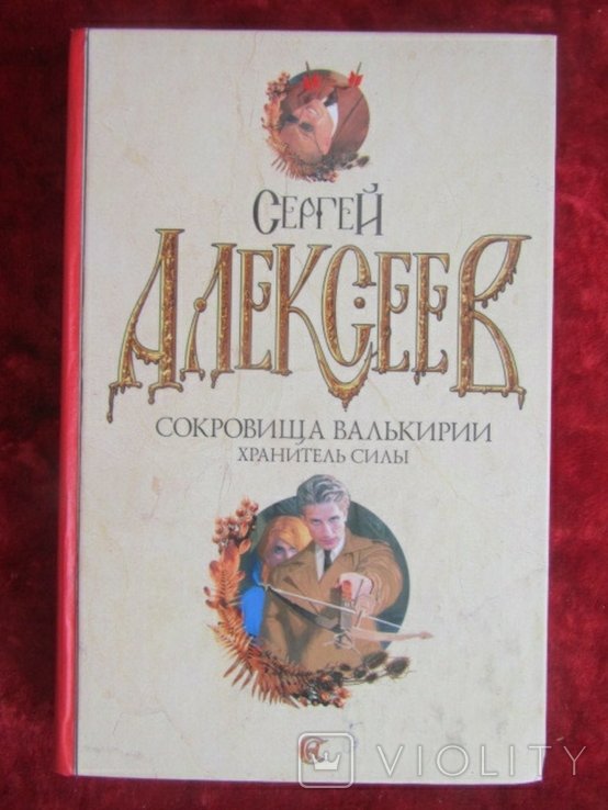 С. Алексеев. Сокровища Валькирии. Хранитель силы