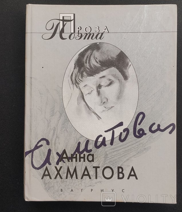 А.А. Ахматова. Проза поэта