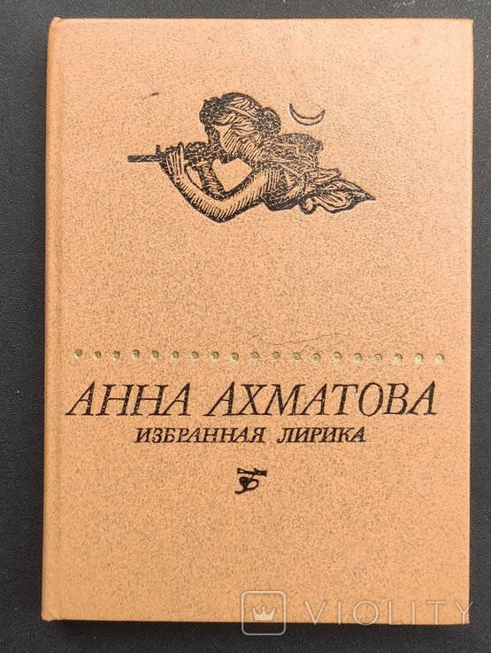 А.А. Ахматова. Избранная лирика