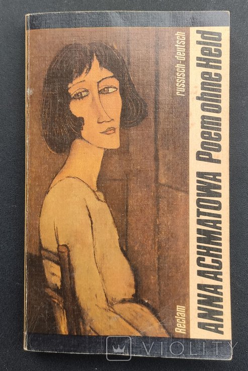 А.А. Ахматова. Поэма одна в сборнике