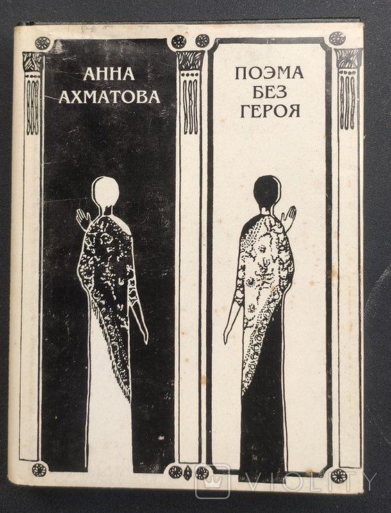 А.А. Ахматова. Поэма без героя