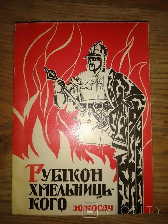 Ю. Косач. Рубикон Хмельницкого