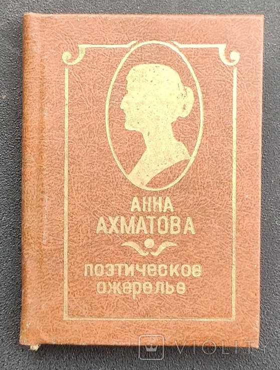 А.А. Ахматова. Поэтическое ожерелье