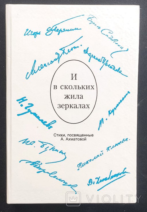 А.А. Ахматова. И в скольких жила зеркалах