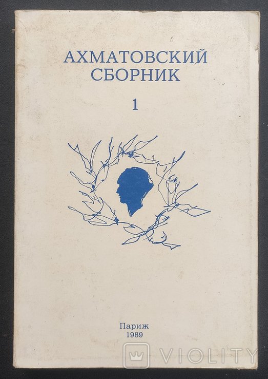 А.А. Ахматова. Ахматовский сборник