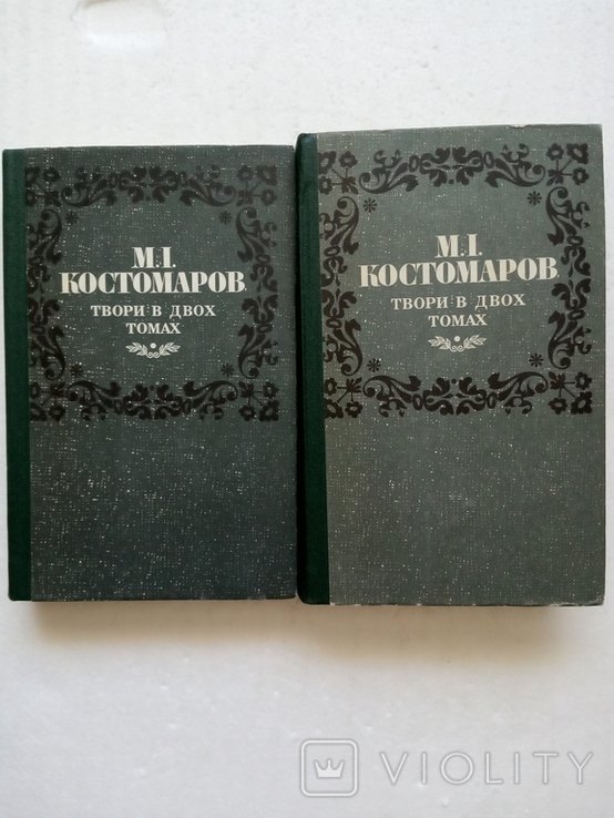 М.І. Костомаров. Сочинения в двух томах