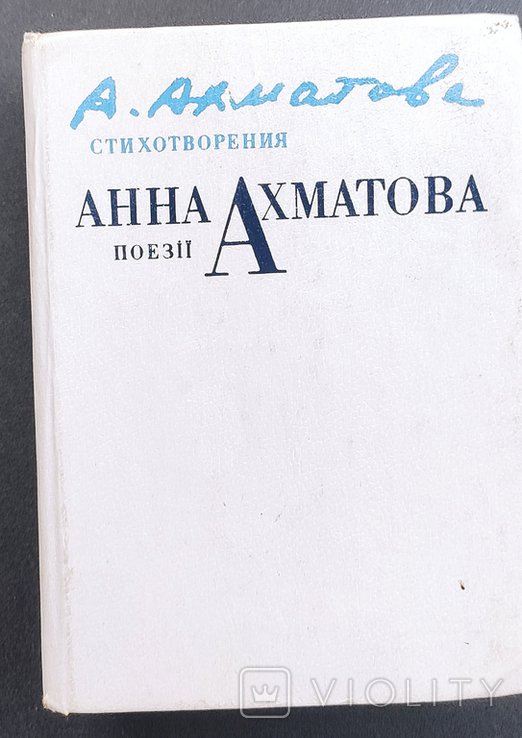 А.А. Ахматова. Стихотворения