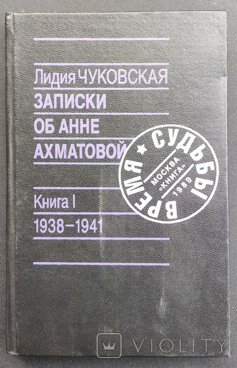 А.А. Ахматова. Записки об Анне Ахматовой. Книга 1