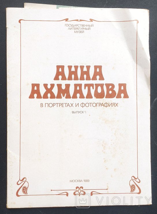 А.А. Ахматова. 1989 Анна Ахматова в портретах и фотографиях. Набор постеров