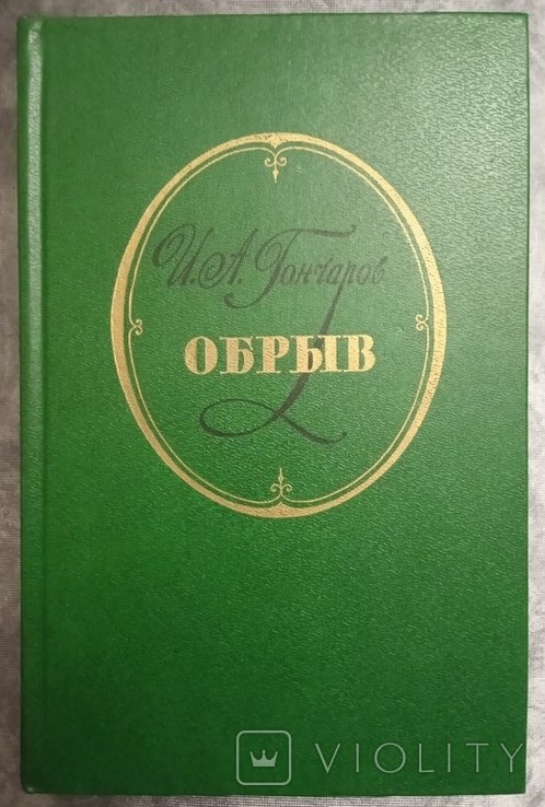 И.А. Гончаров. Обрыв