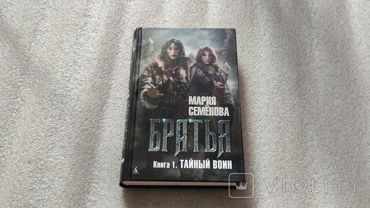 М. Семенова. Братья. Книга 1. Тайный воин