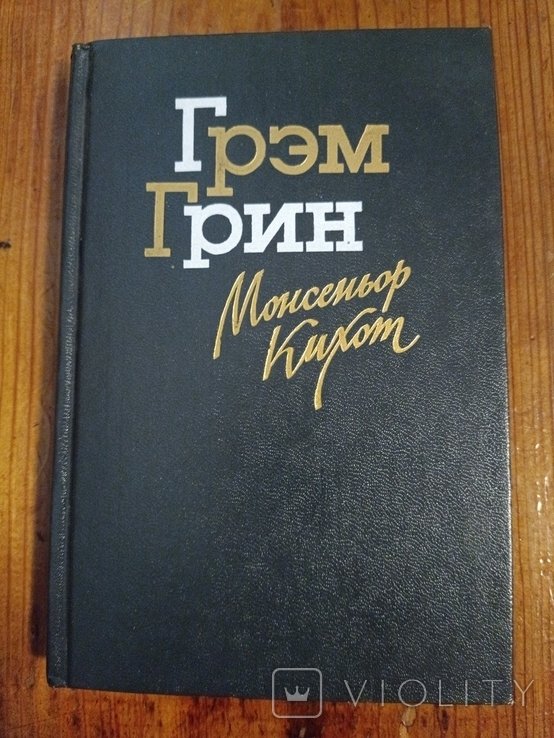 Г. Грин. Монсеньор Кихот