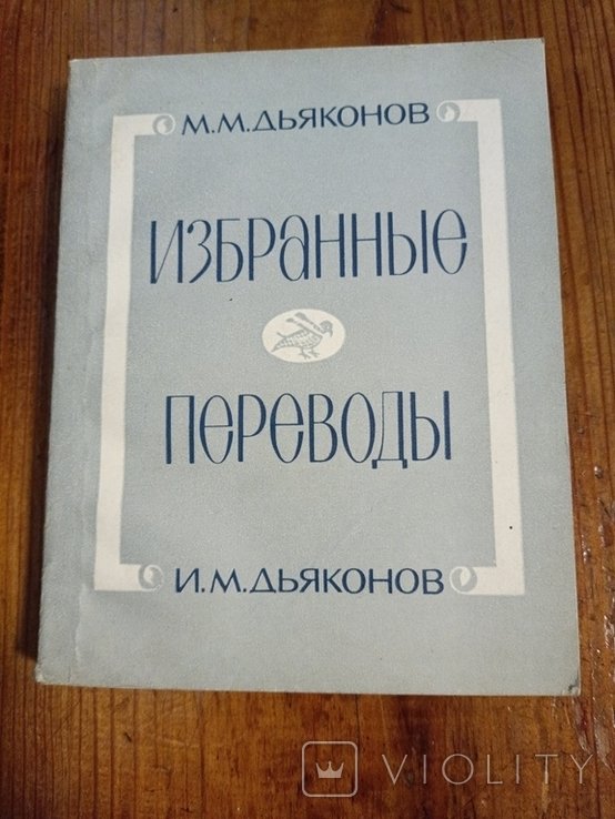 М. Дьяконов. Избранные переводы