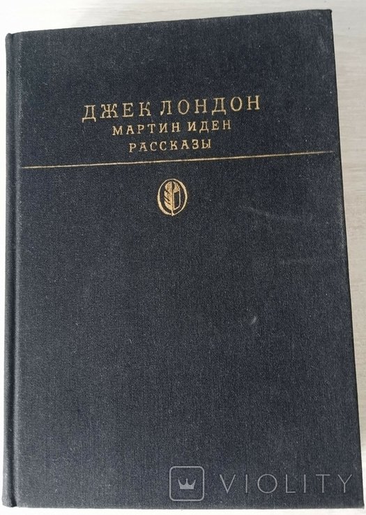 Джек Лондон. Мартин Иден