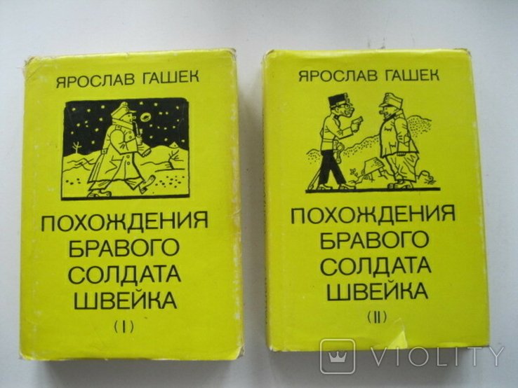 Я. Гашек. Похождения бравого солдата Швейка в 2х томах