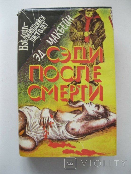 Эд Макбейн. Сэди после смерти