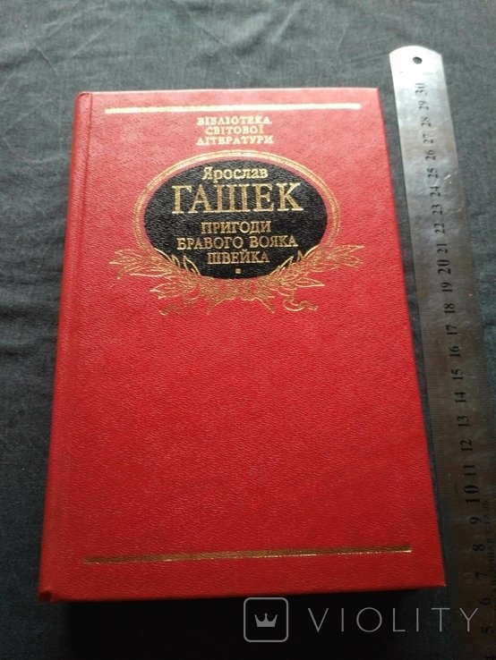Я. Гашек. Приключения бравого солдата Швейка