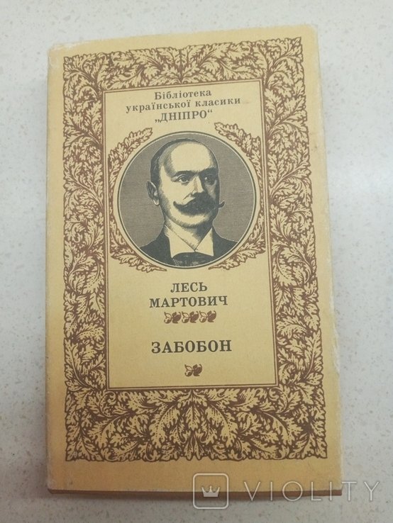 Л. Мартович. Забобон