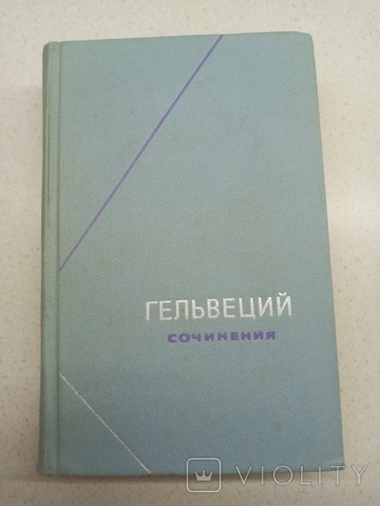 А. Гельвеций. Сочинения. Том 2
