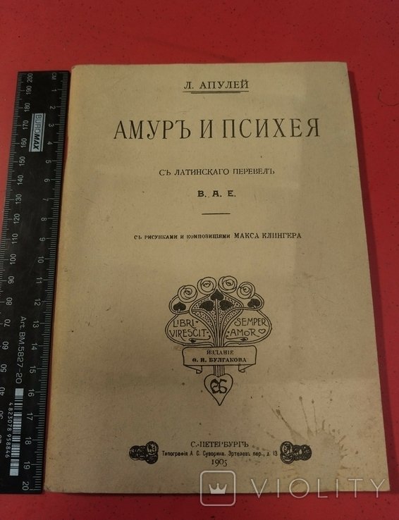 Л. Апулей. Амур и Психея