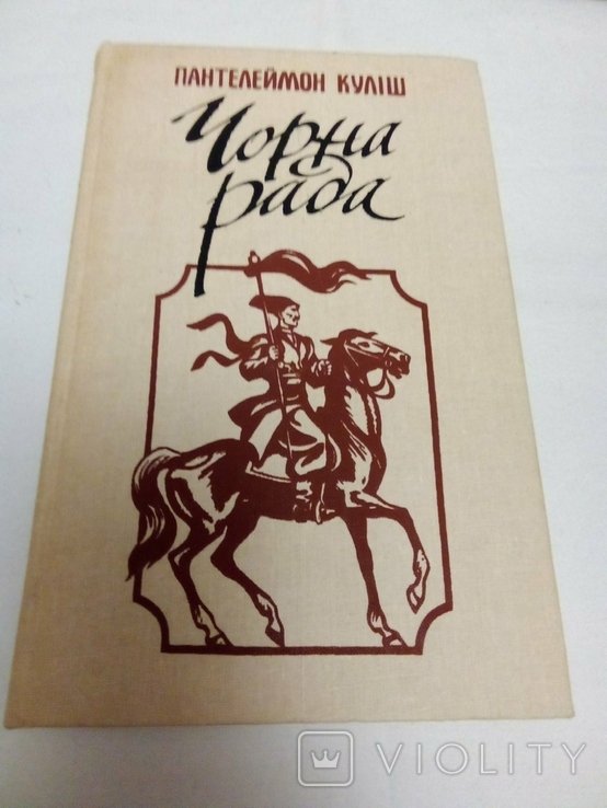П. Кулиш. Черная рада