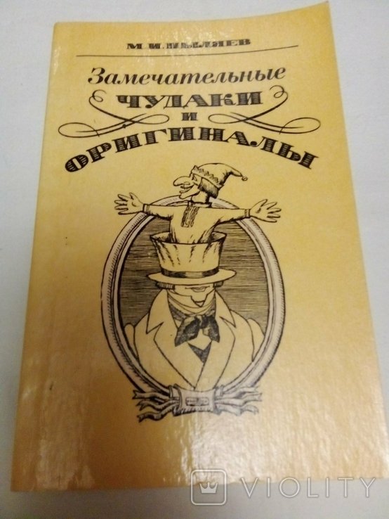 М.И. Пыляев. Замечательные чудаки и оригиналы