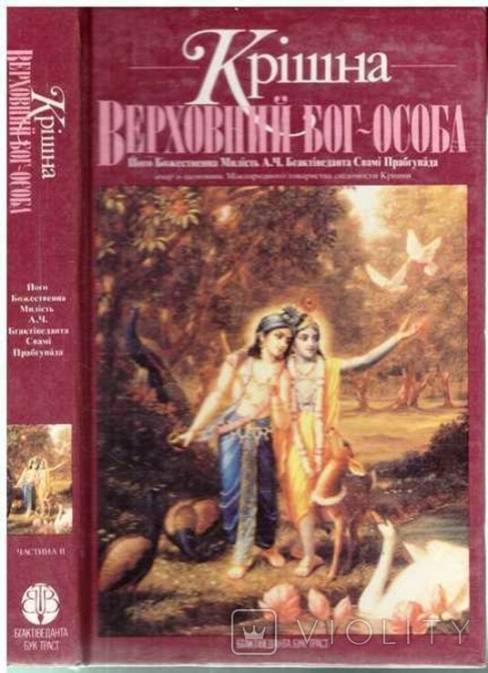 Кришна. Верховный богличность. Ч.2