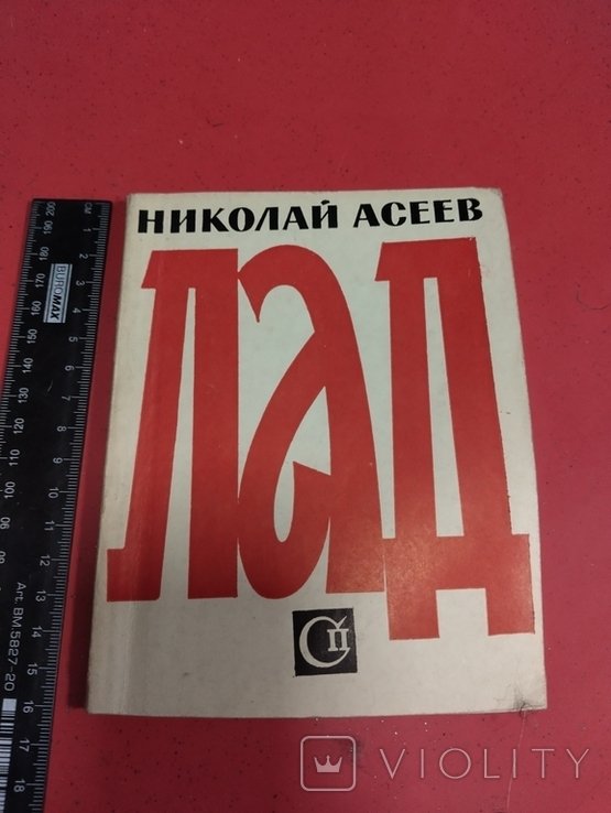 Н. Асеев. ЛАД