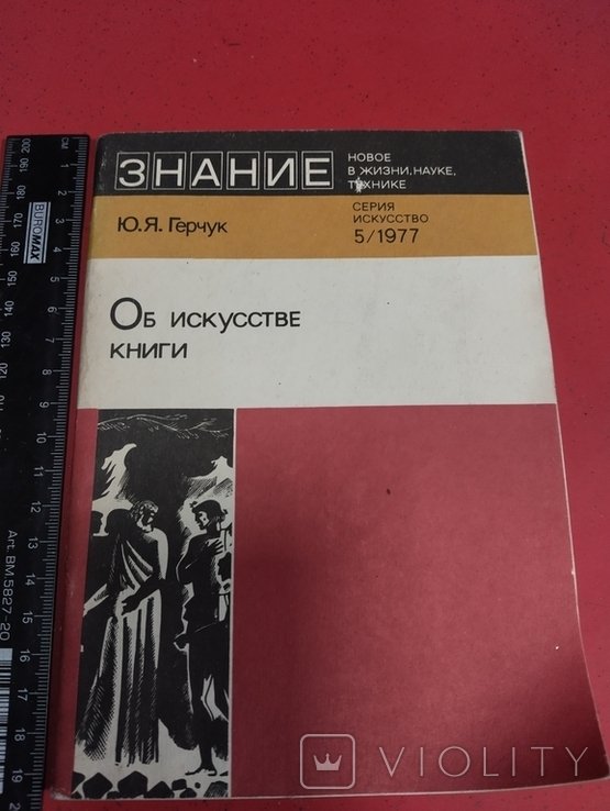 Ю.Я. Герчук. Об искусстве книги