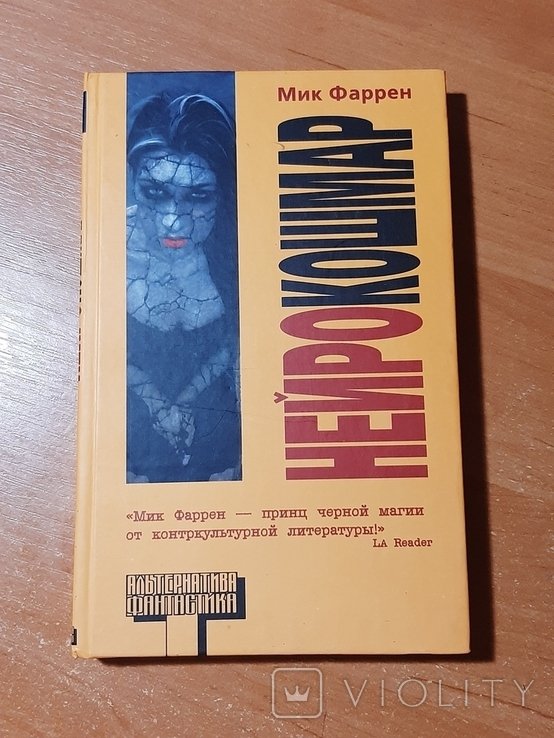 М. Фаррен. Нейрокошмар