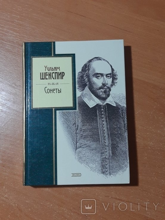 Уильям Шекспир. Сонеты