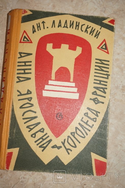 А.П. Ладинский. Анна Ярославна  королева Франции