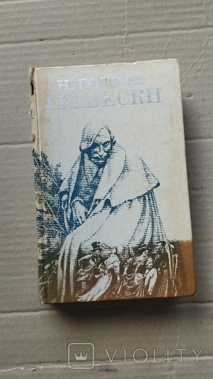 Н.В. Гоголь. Арабески