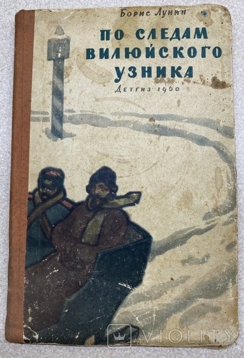 Л. Н. Лунин. По следам Вилюйского узника