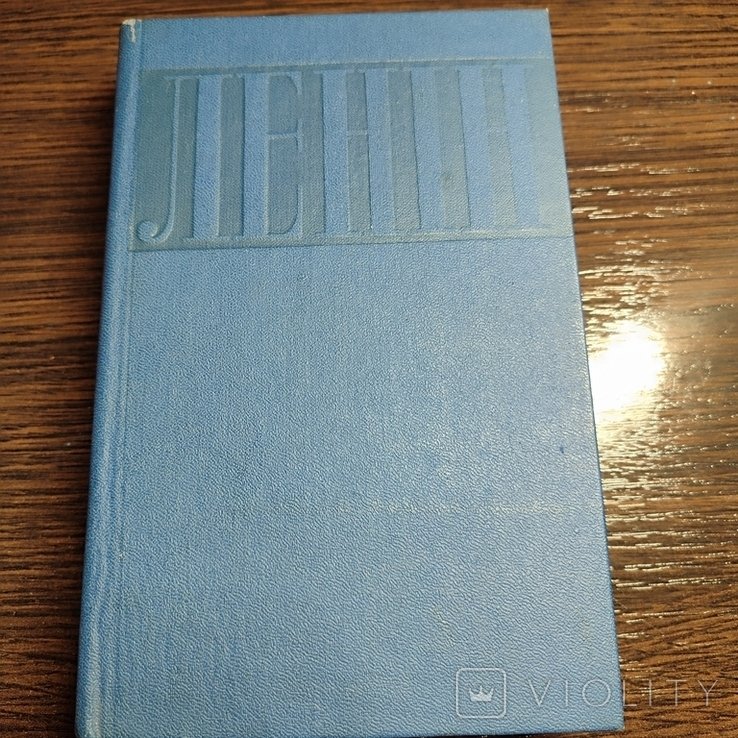 В.I. Ленін. Полное собрание сочинений. Том 39