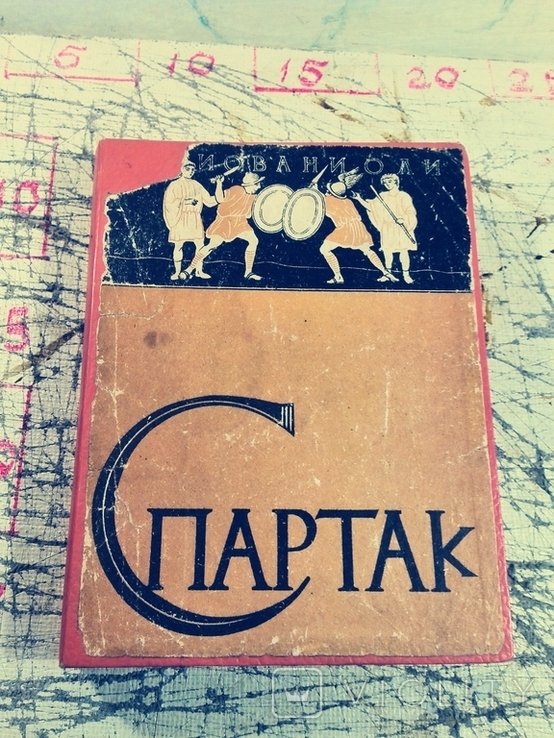 Д. Джиованиоли. Спартак