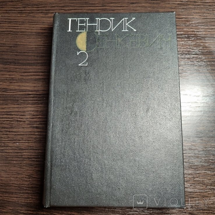 Г. Сенкевич. Собрание сочинений. Том 2