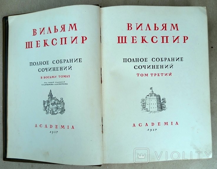 В. Шекспір. Зібрання творів. Том 2 та 3