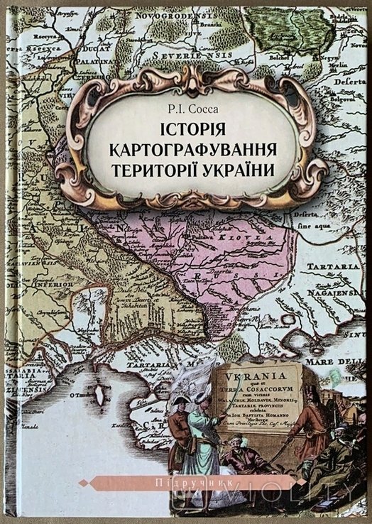 Р.І. Сосса. История картографирования территории Украины