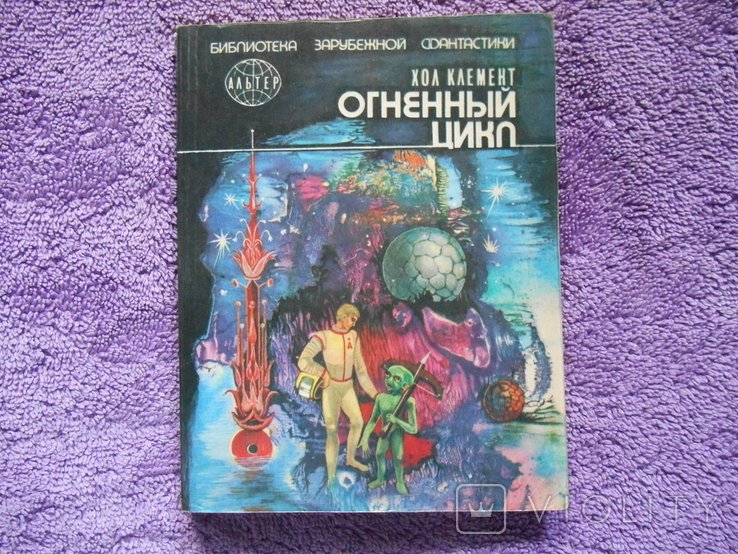 Х. Клемент. Вогняний цикл