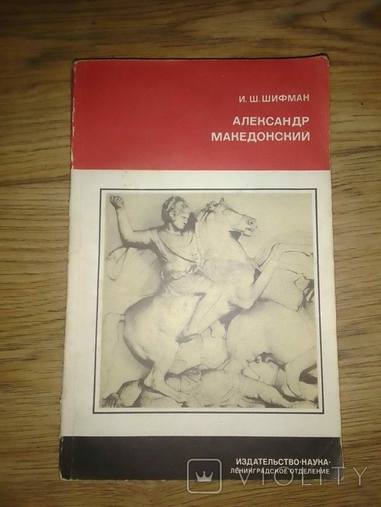И.Ш. Шифман. Александр Македонский