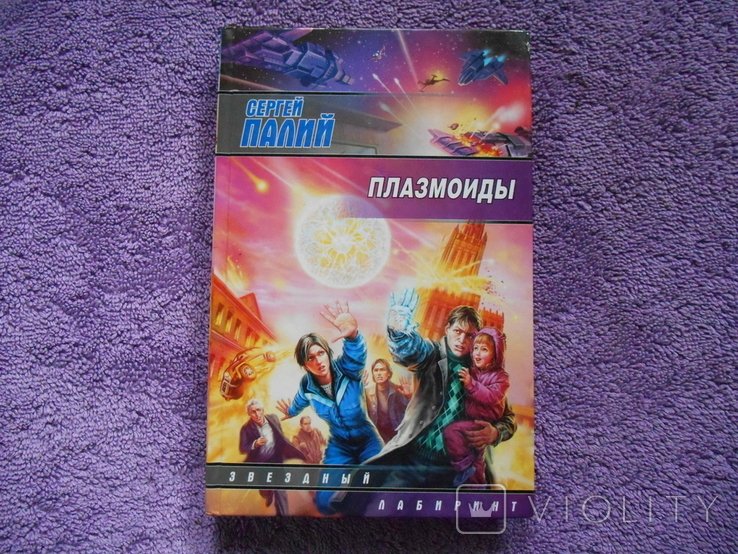 С. Палий. Плазмоиды