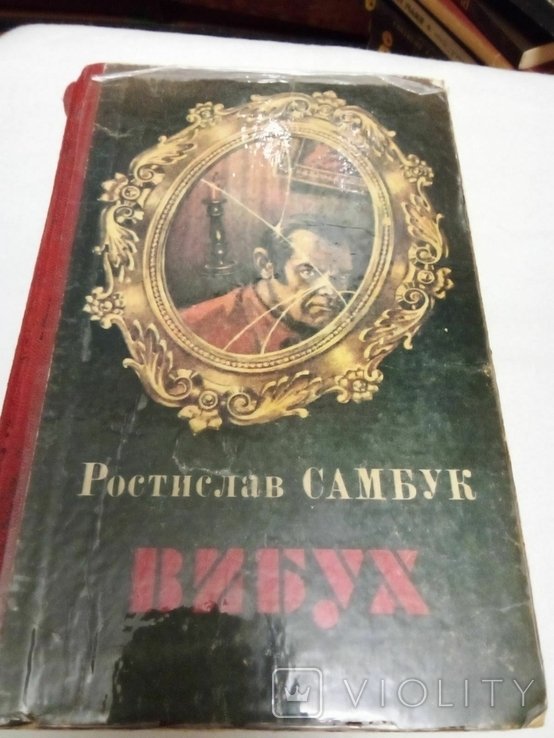 Р. Самбук. Вибух