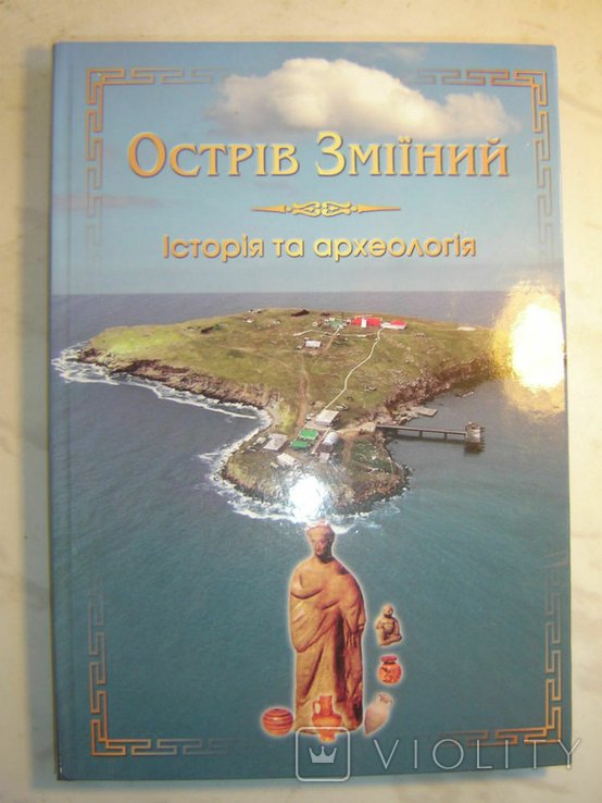 О.И. Костенко. Остров Змеиный. История и археология