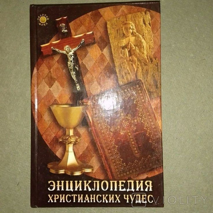 Седов. Энциклопедия христианских чудес