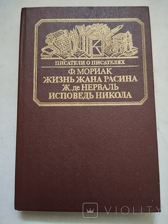 Ф. Мориак. Жизнь Жана Расина и другие